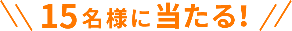 15名に当たる!!