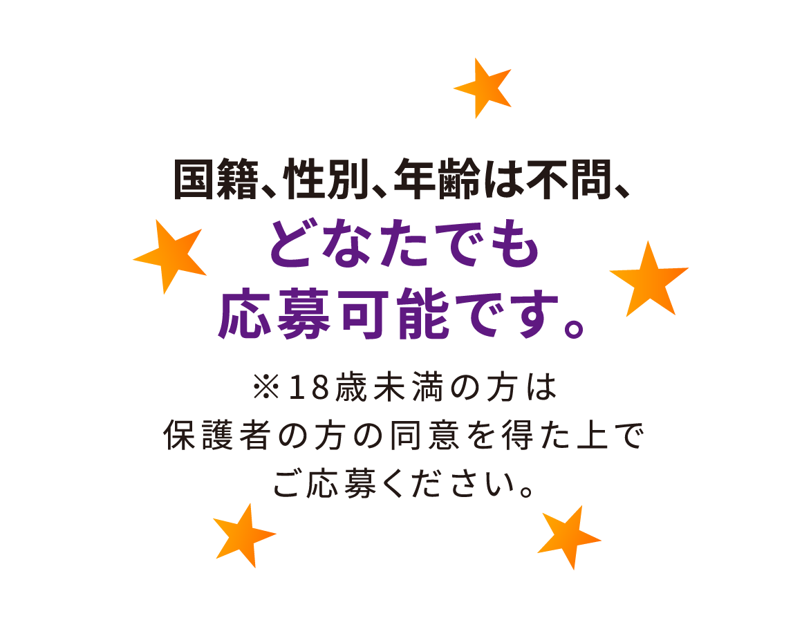 国籍、性別、年齢は不問、どなたでも応募可能です。