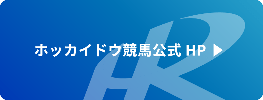 ホッカイドウ競馬公式