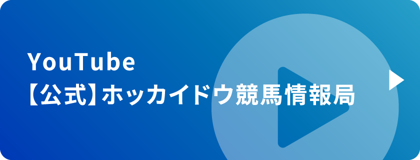 ホッカイドウ競馬Youtube