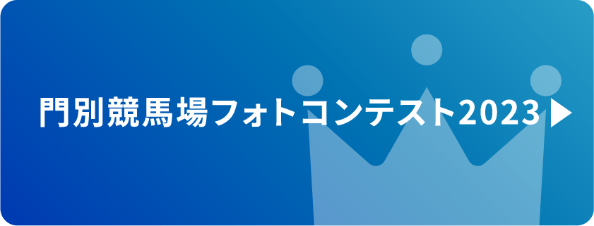 門別競馬場フォトコンテスト2023