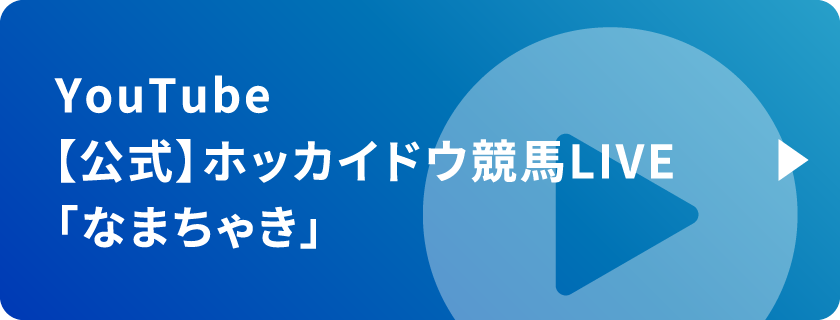 ホッカイドウ競⾺公式YouTube【公式】ホッカイドウ競馬LIVE「なまちゃき」
