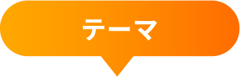 テーマ